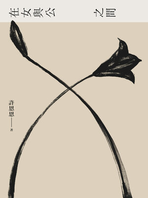 cover image of 在女與公之間